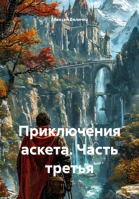 Приключения аскета. Часть третья