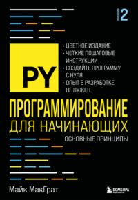 Программирование для начинающих. Основные принципы