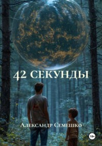 42 секунды