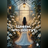 Цветы, что растут во снах