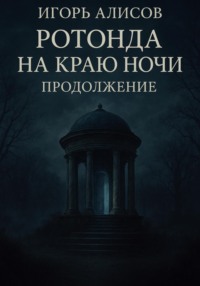 Ротонда на краю ночи. Продолжение
