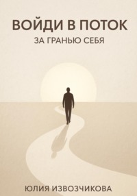 Войди в ПОТОК. За гранью СЕБЯ