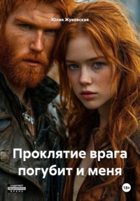 Проклятие врага погубит и меня