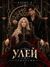 Улей. Трилогия