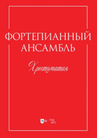 Фортепианный ансамбль. Хрестоматия. Учебно-методическое пособие