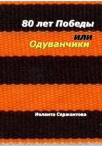 80 лет Победы или Одуванчики