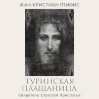 Туринская плащаница. Свидетель страданий Иисуса Христа