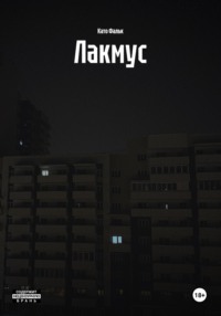 Лакмус