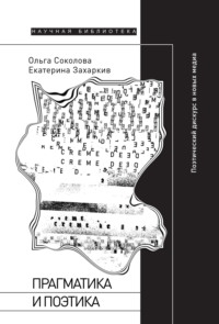 Прагматика и поэтика. Поэтический дискурс в новых медиа