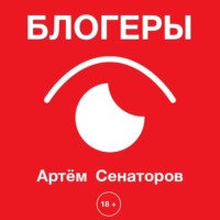 Блогеры