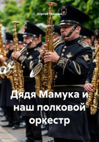 Дядя Мамука и наш полковой оркестр
