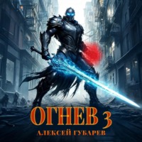 Огнев 3