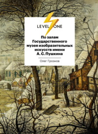 По залам Государственного музея изобразительных искусств имени А. С. Пушкина