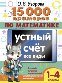 15000 примеров по математике. Устный счет. Все виды. 1-4 классы