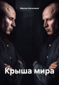 Крыша мира