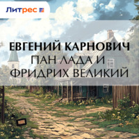 Пан Лада и Фридрих Великий