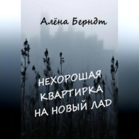 Нехорошая квартирка на новый лад