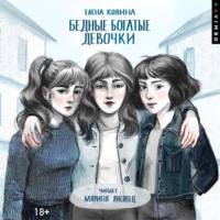 Бедные богатые девочки