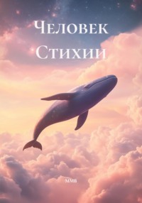 Человек Стихии