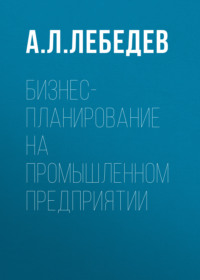 Бизнес-планирование на промышленном предприятии