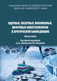 Ядерные, лазерные, плазменные, цифровые нанотехнологии в арктической биомедицине