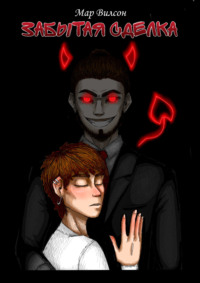 Забытая сделка