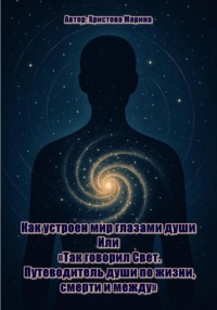Письма изнутри: Как устроен мир глазами души Или: «Так говорил Свет. Путеводитель души по жизни, смерти и между»