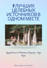 7 Лучших целебных источников в одном месте