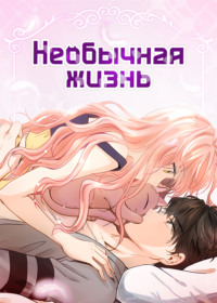 Необычная жизнь. Глава 1
