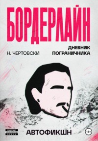 Бордерлайн