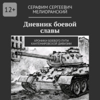 Дневник боевой славы. Хроники боевого пути Кантемировской дивизии