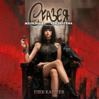 Сказея: Железная хризантема