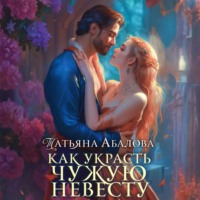 Как украсть чужую невесту