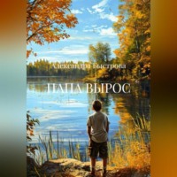 ПАПА ВЫРОС