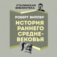 История раннего Средневековья