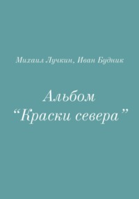 Альбом «Краски севера»
