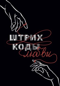 Штрих – коды любви