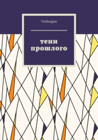 Тени прошлого