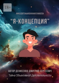 Я-Концепция – тайна объективной действительности