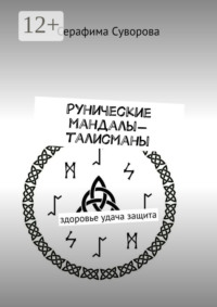 Рунические мандалы-талисманы. Здоровье. Удача. Защита