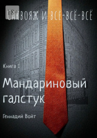 Саквояж и всё-всё-всё. Книга I. Мандариновый галстук