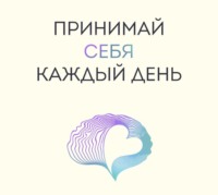 Принимай себя каждый день. Нейронаучный подход к самопринятию, уверенности и любви к себе