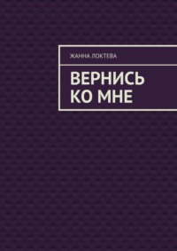 Вернись ко мне