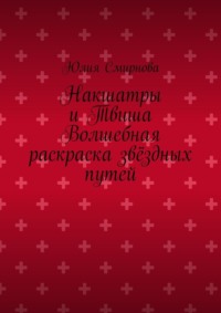 Накшатры и Твиша Волшебная раскраска звёздных путей