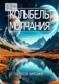 Колыбель молчания
