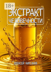 Экстракт человечности