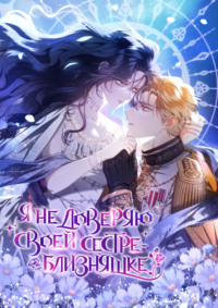 Я не доверяю своей сестре-близняшке. Глава 5