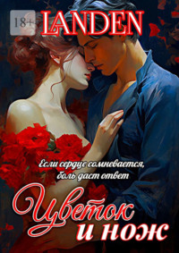 Цветок и нож