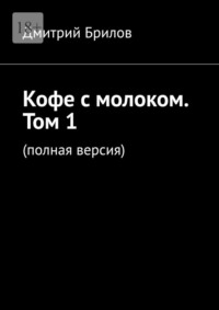 Кофе с молоком. Том 1. (полная версия)