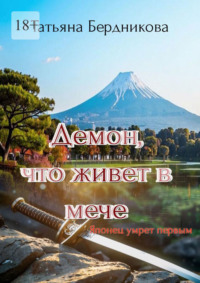 Демон, что живет в мече